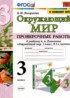 Окружающий мир 3 класс проверочные работы Погорелова Н.Ю.