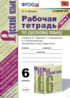Русский язык 6 класс рабочая тетрадь Фокина О.А.