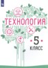 Технология 5 класс Казакевич В.М.