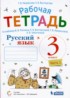 Русский язык 3 класс рабочая тетрадь Некрасова Т.В,