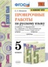 Русский язык 5 класс проверочные работы УМК Макарова