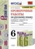 Русский язык 6 класс проверочные работы УМК Никулина