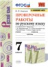 Русский язык 7 класс проверочные работы УМК Никулина
