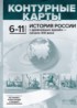 История России с древнейших времён - начало XXI века 6-11 классы контурные карты Колпаков С.В.