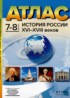 История России XVI - начало XVIII веков 7-8 класс атлас с контурными картами и заданиями Колпаков С.В.