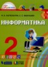 Информатика 2 класс Нателаури Н.К.