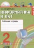 Информатика 2 класс рабочая тетрадь Кондратьева О.Б.