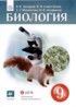Биология 9 класс Захаров Сивоглазов Мамонтов