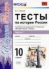 История 10 класс тесты УМК Чернова (в 3-х частях)