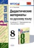 Русский язык 8 класс дидактические материалы УМК Политова