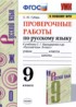 Русский язык 9 класс проверочные работы Губарь С.Ю.