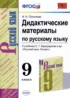 Русский язык 9 класс дидактические материалы Политова И.Н.