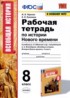 История 8 класс рабочая тетрадь УМК Чернова Румянцев