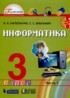 Информатика 3 класс Нателаури Маранин (в 2-х частях)