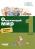 Окружающий мир 1 класс итоговые работы Вахрушев