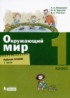 Окружающий мир 1 класс рабочая тетрадь Вахрушев Бурский Раутиан (в 2-х частях)