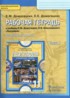 География 11 класс рабочая тетрадь Домогацких Е.М.