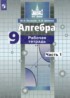 Алгебра 9 класс рабочая тетрадь Потапов М.К.