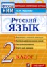 Русский язык 2 класс контрольные измерительные материалы Крылова О.Н.