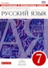 Русский язык 7 класс контрольные и проверочные работы Львов