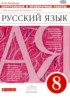 Русский язык 8 класс контрольные и проверочные работы Литвинова