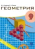 ГДЗ Геометрия  9 класс Смирнов В.А., Туяков Е.А. 