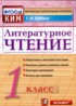 Литература 1 класс контрольно-измерительные материалы Шубина