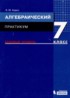 Алгебра 7 класс практикум Красс Э.Ю.