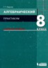 Алгебра 8 класс практикум Левитас Г.Г.
