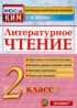 Литературное чтение 2 класс контрольно-измерительные материалы Шубина