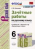Русский язык 6 класс зачётные работы УМК Селезнева