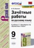 Русский язык 9 класс зачётные работы УМК Никулина