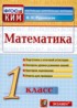 Математика 1 класс контрольно-измерительные материалы Рудницкая