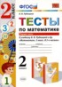 Математика 2 класс тесты Рудницкая