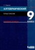 Алгебра 9 класс практикум Левитас Г.Г.