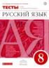 Русский язык 8 класс тесты Пучкова Капинос Гостева