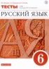 Русский язык 6 класс тесты Капинос Пучкова Гостева