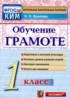 Русский язык 1 класс контрольно-измерительные материалы Крылова (Обучение грамоте)