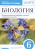 Биология 6 класс рабочая тетрадь Пасечник В.В.