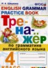 Английский язык 4 класс тренажёр Шишкина И.А.