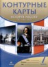 История России XVII - XVIII вв. 7 класс атлас с контурными картами Курбский Н.А.