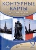История России XX - начало XXI века 9 класс атлас с контурными картами Курбский Н.А.