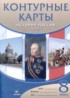 История России XIX в. 8 класс атлас с контурными картами Курбский Н.А.