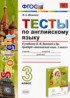 Английский язык 3 класс тесты Шишкина И.А.