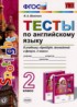 Английский язык 2 класс тесты Шишкина И.А.