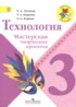 Технология 3 класс мастерская творческих проектов Лутцева Корнев (Школа России)