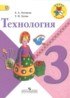 Технология 3 класс Лутцева Зуева (Школа России)