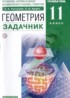 Геометрия 11 класс Потоскуев Е.В.