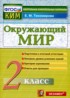 Окружающий мир 2 класс контрольно-измерительные материалы Тихомирова