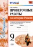 История России 9 класс проверочные работы Соловьёв Я.В.
